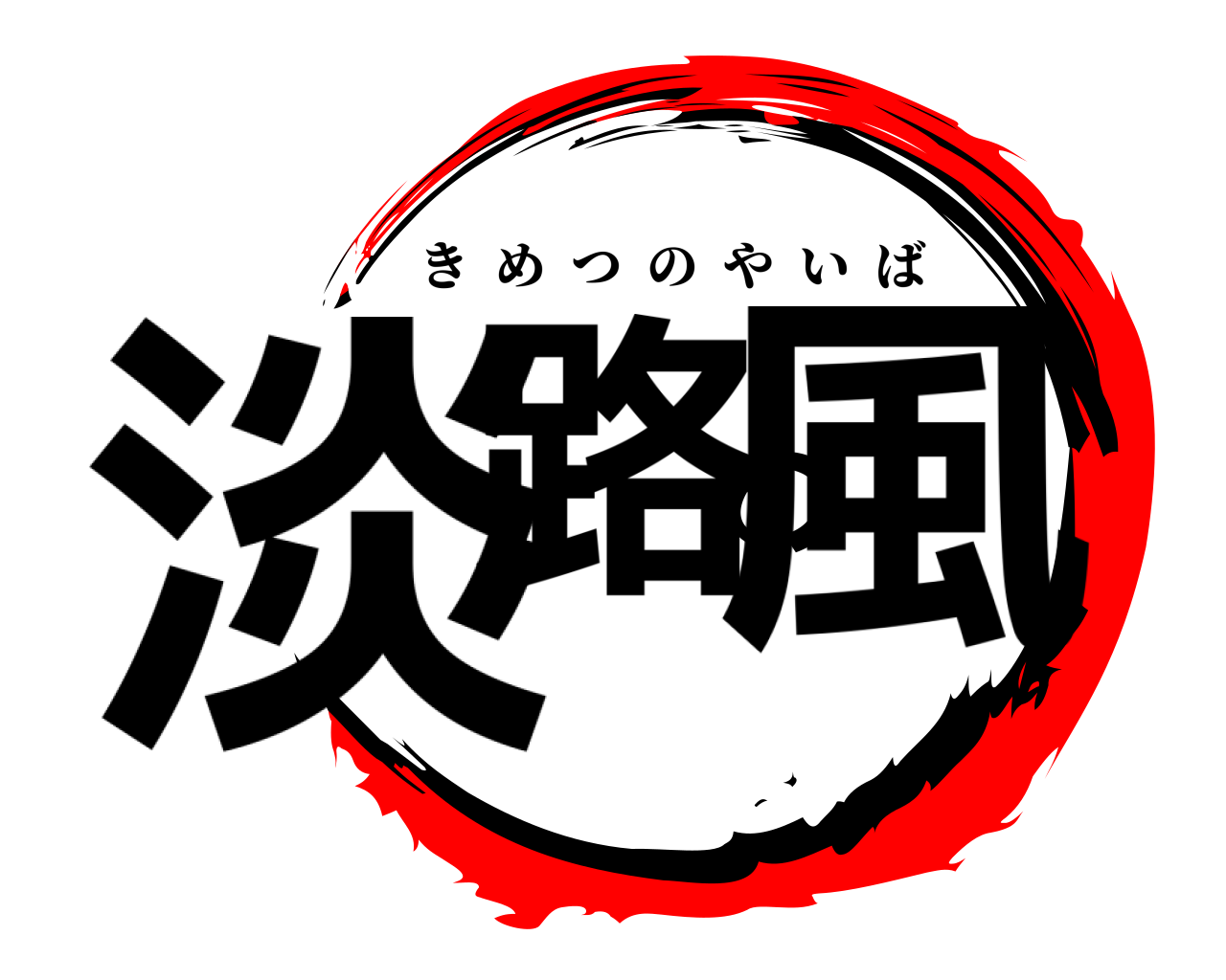 淡路の風 きめつのやいば