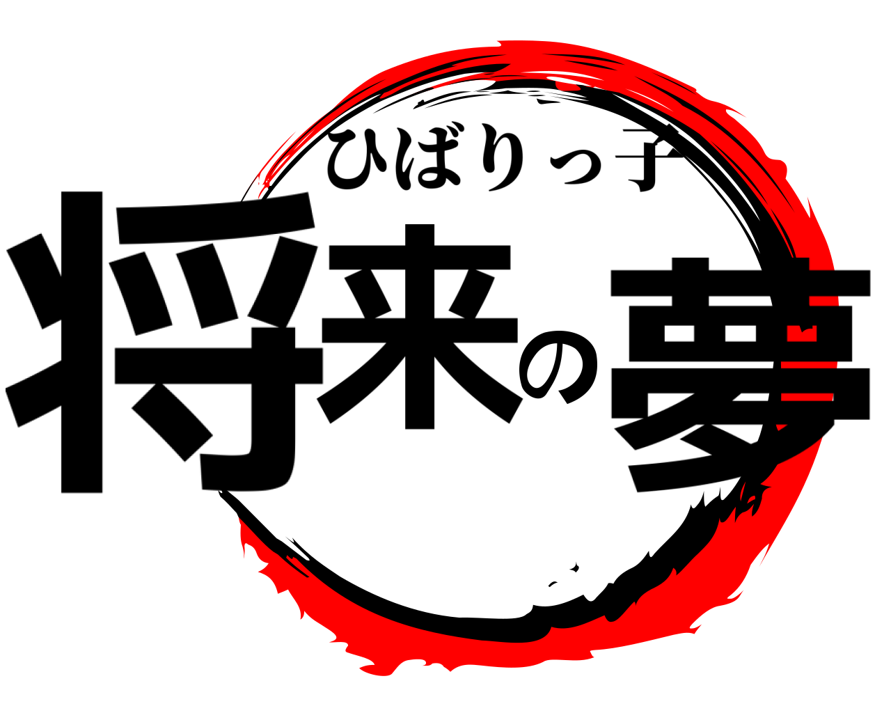 将来の夢 ひばりっ子