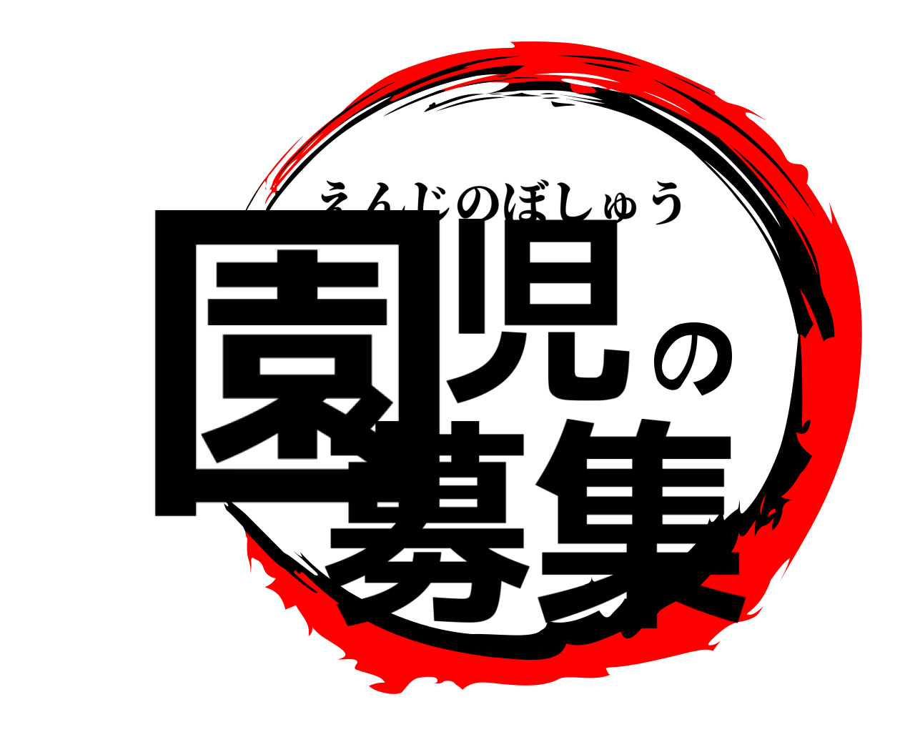 園児の募集 えんじのぼしゅう