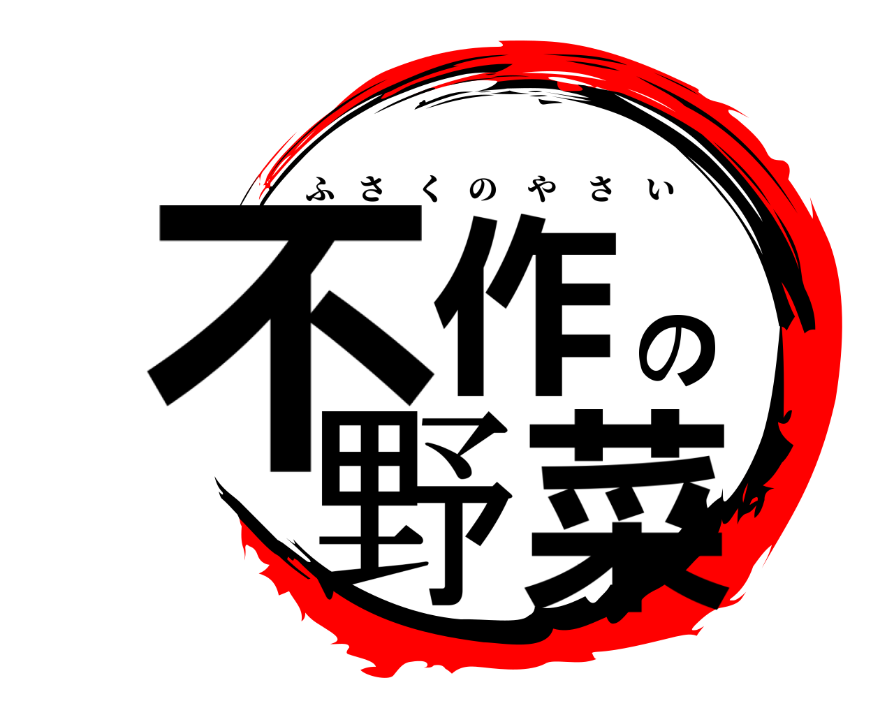 不作の野菜 ふさくのやさい