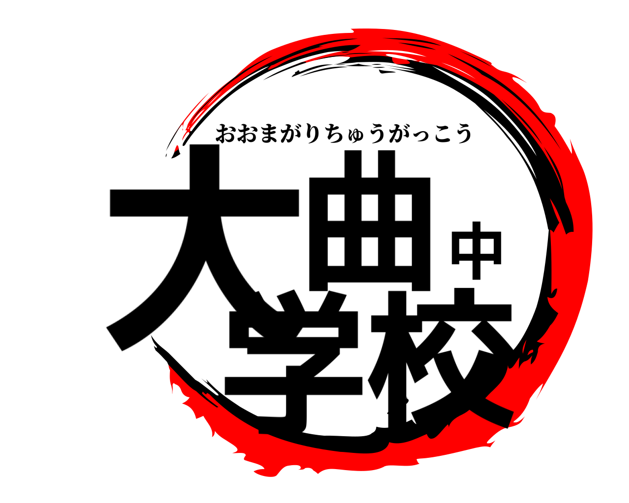 大曲中学校 おおまがりちゅうがっこう