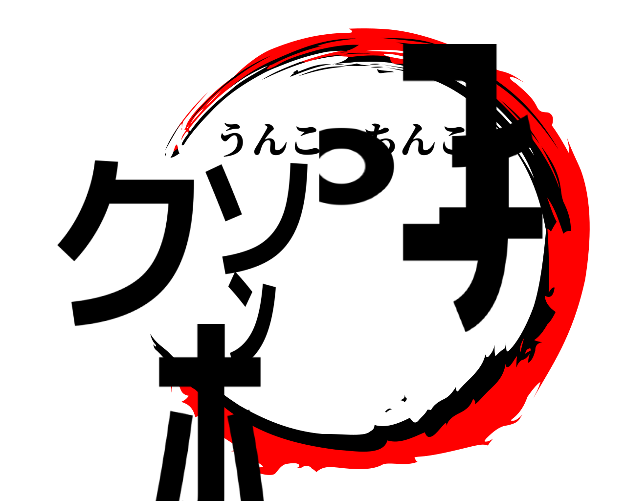 クソ ﾁﾝﾎﾟｺ うんこちんこ