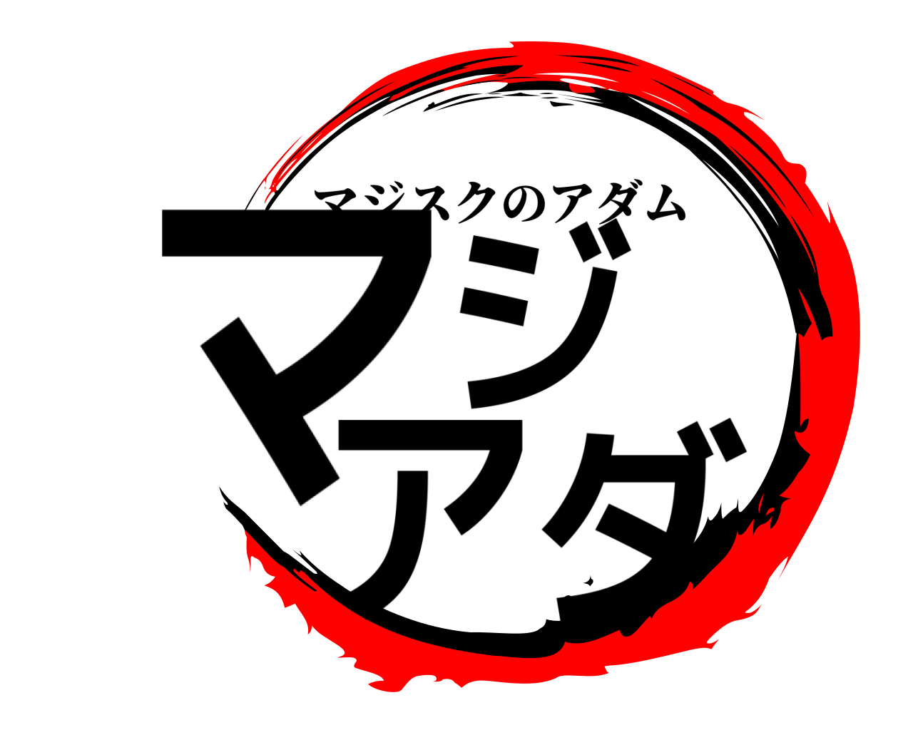 マジ アダ マジスクのアダム