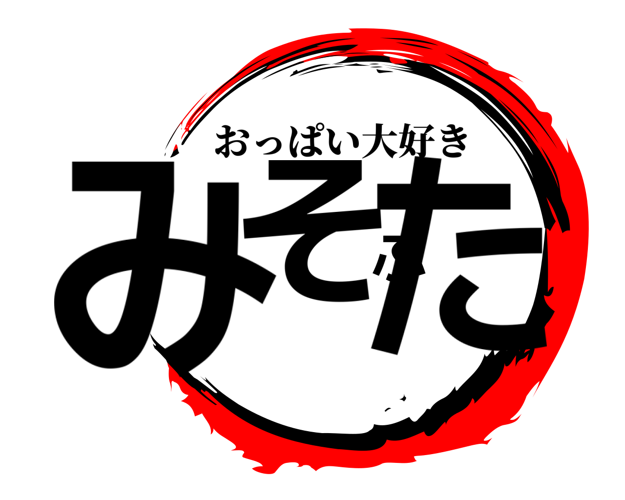 みそぶた おっぱい大好き