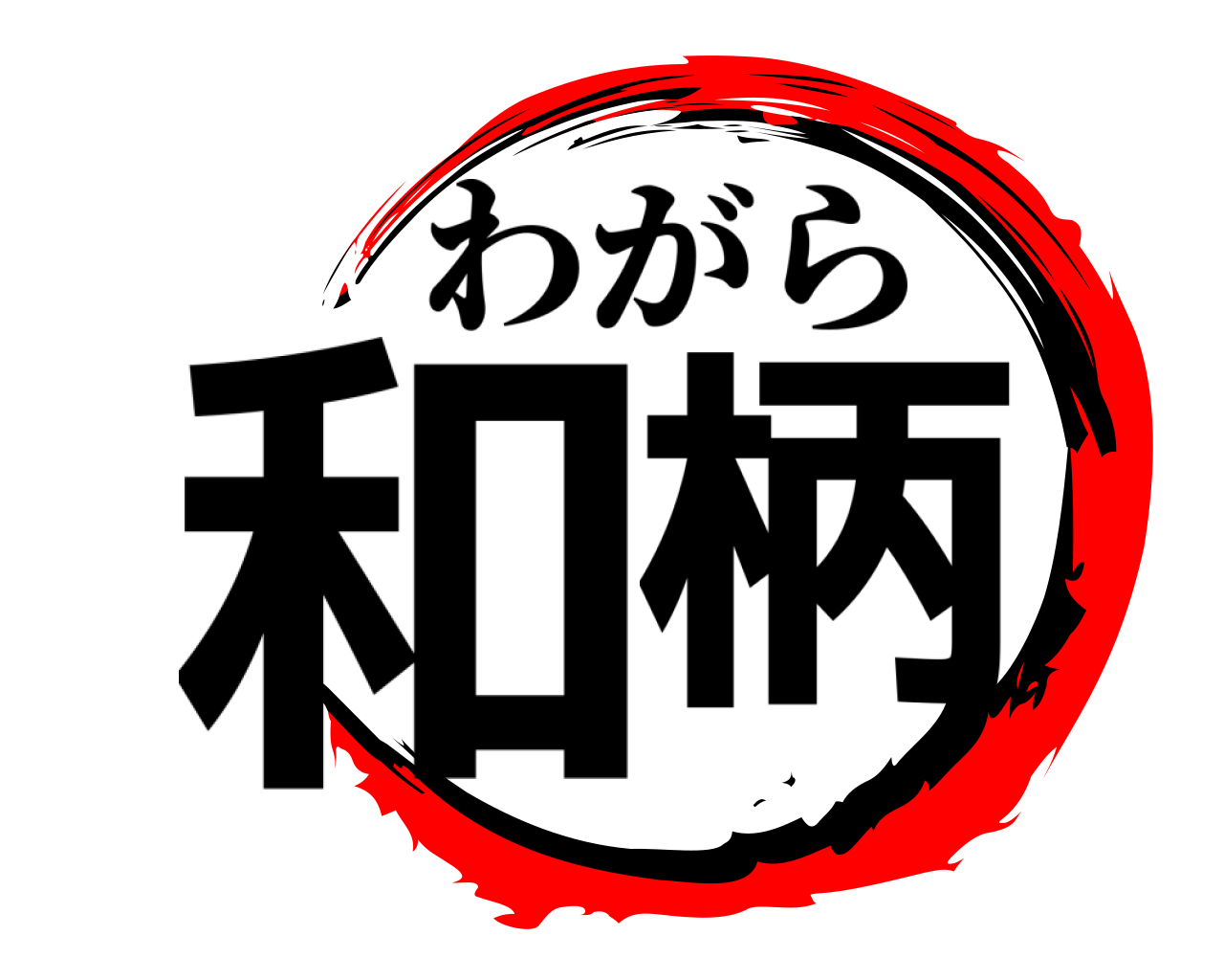 和柄 わがら