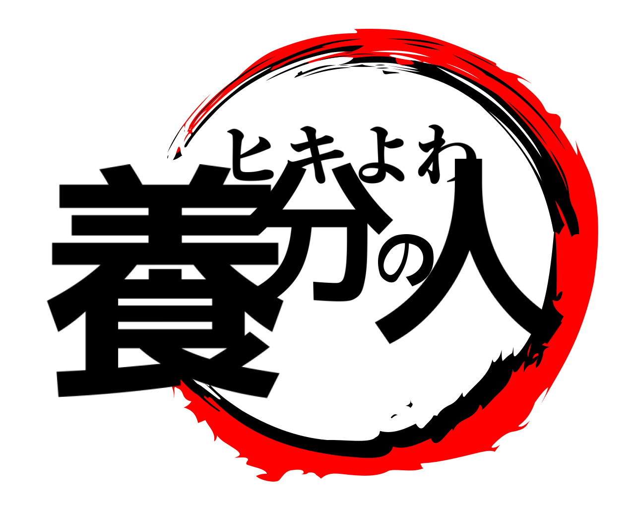 養分の人 ヒキよわ