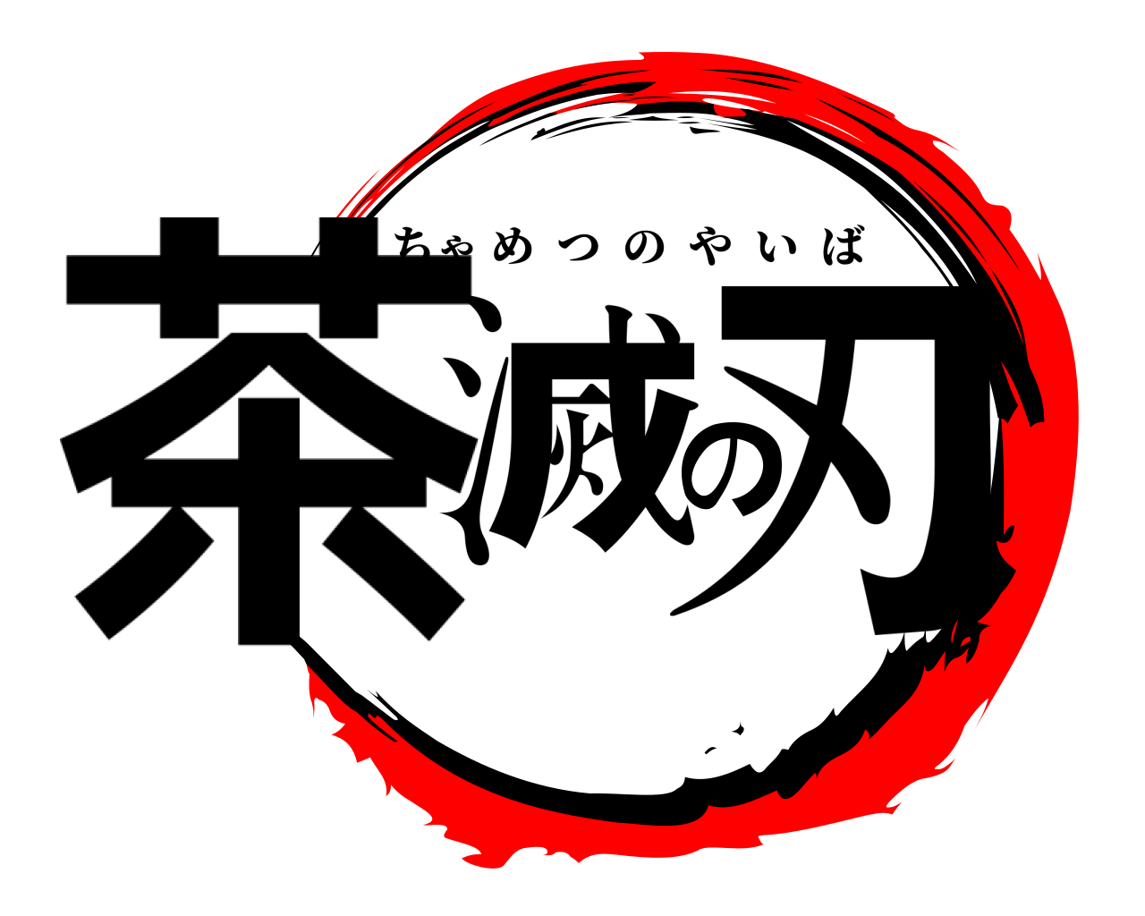茶滅の刃 ちゃめつのやいば