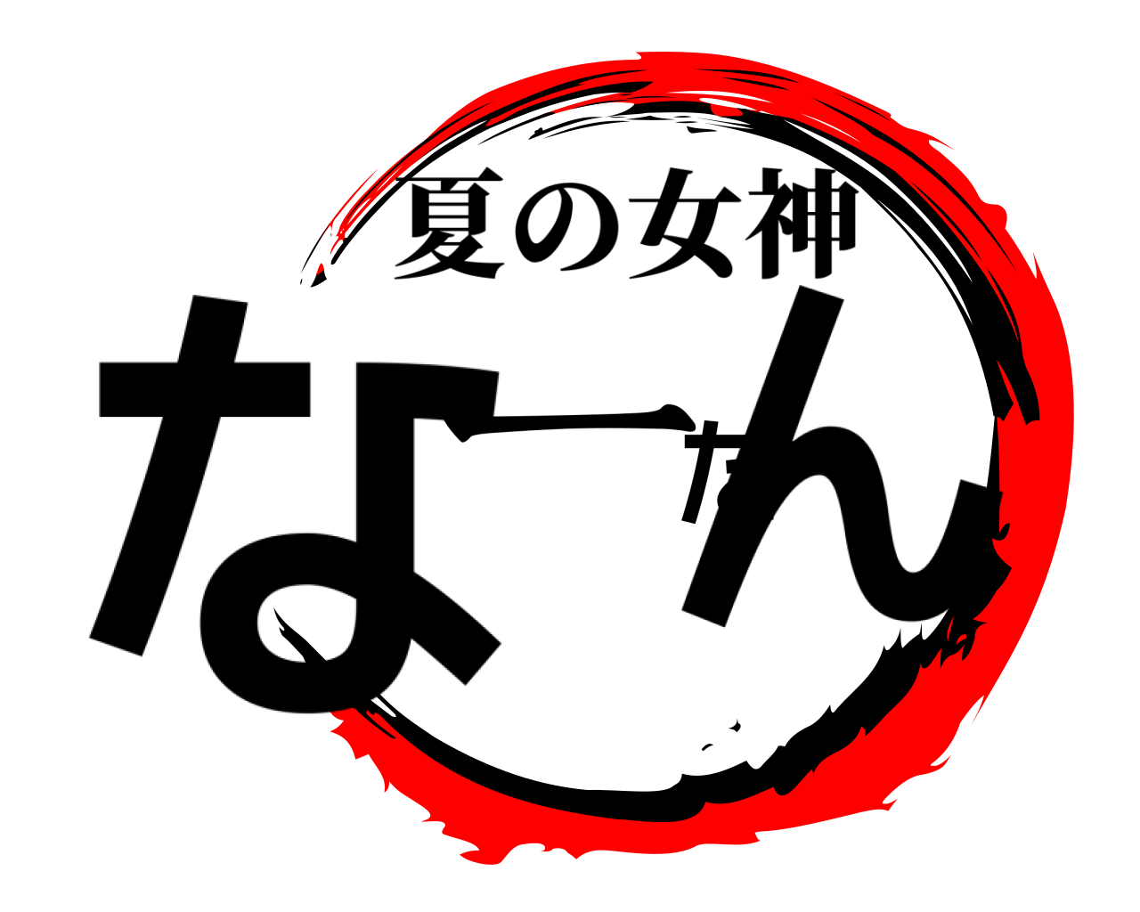 なーたん 夏の女神