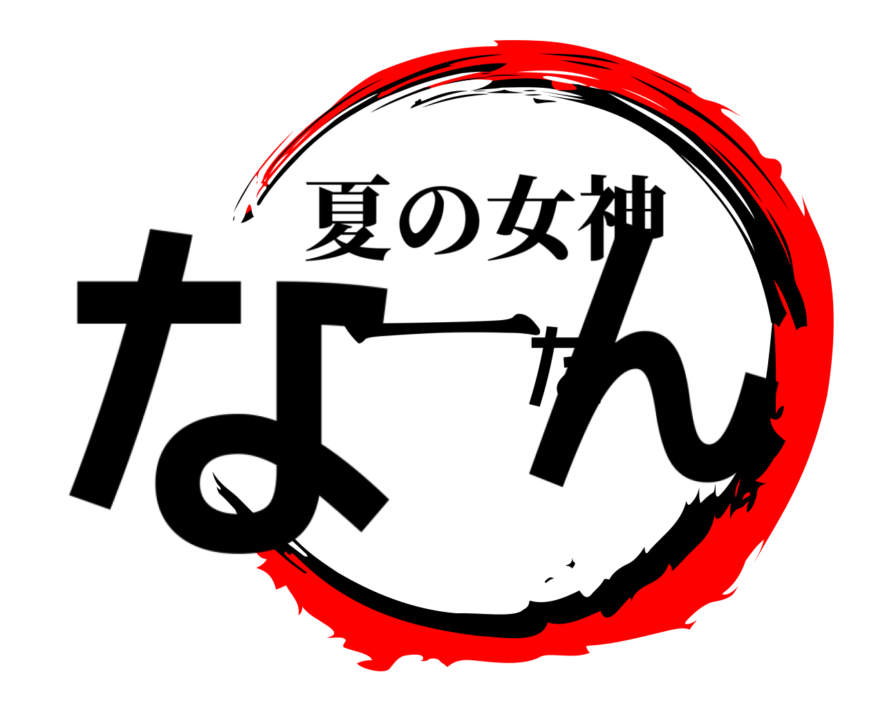 なーたん 夏の女神