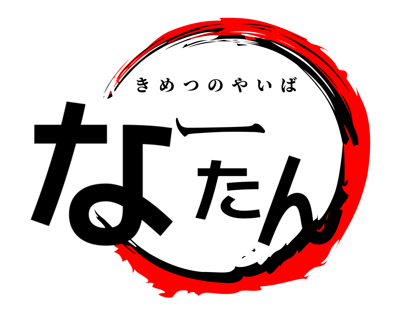 なーたん きめつのやいば