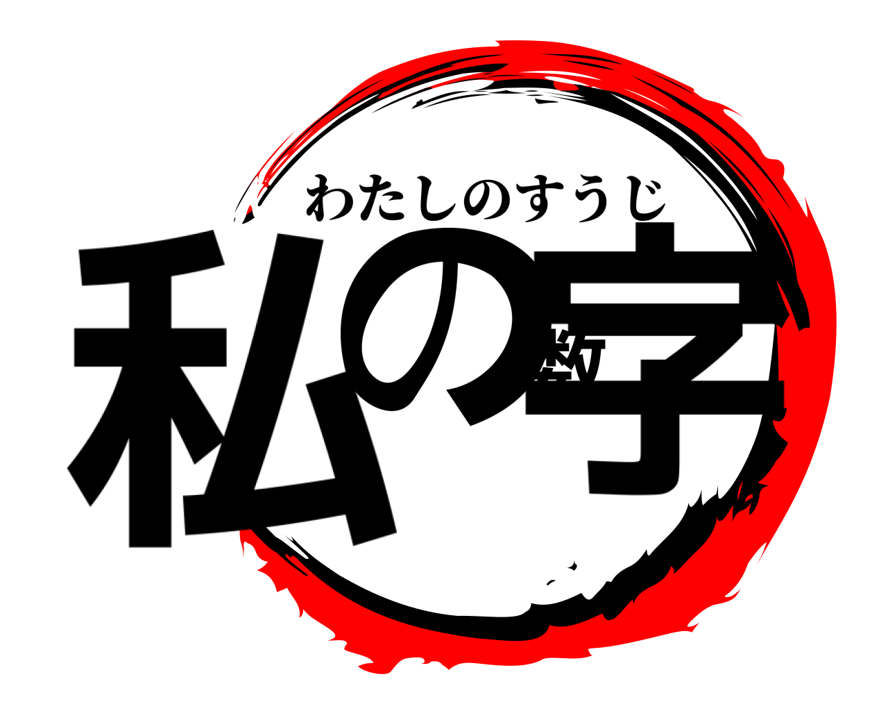 私の数字 わたしのすうじ
