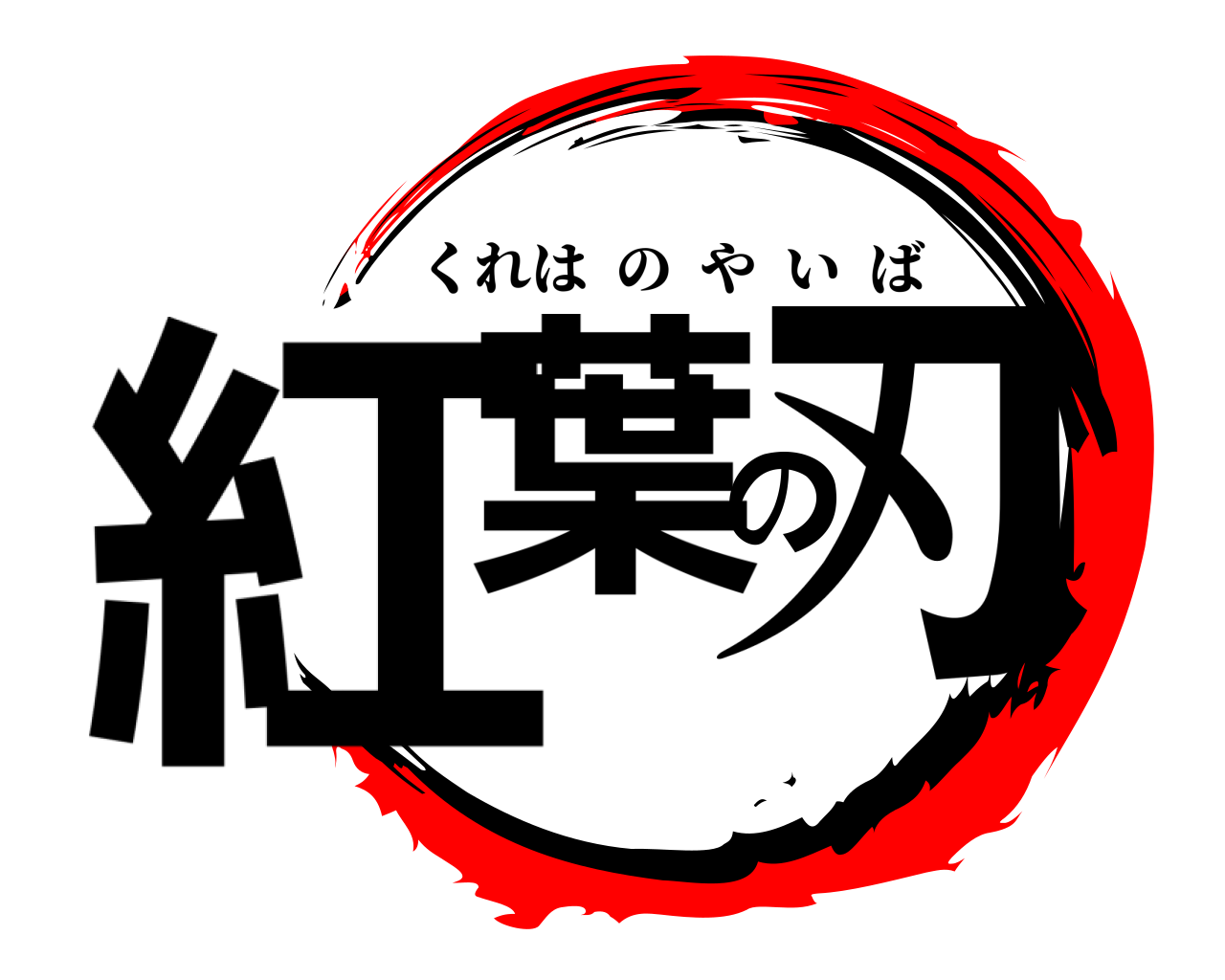 紅葉の刃 くれはのやいば