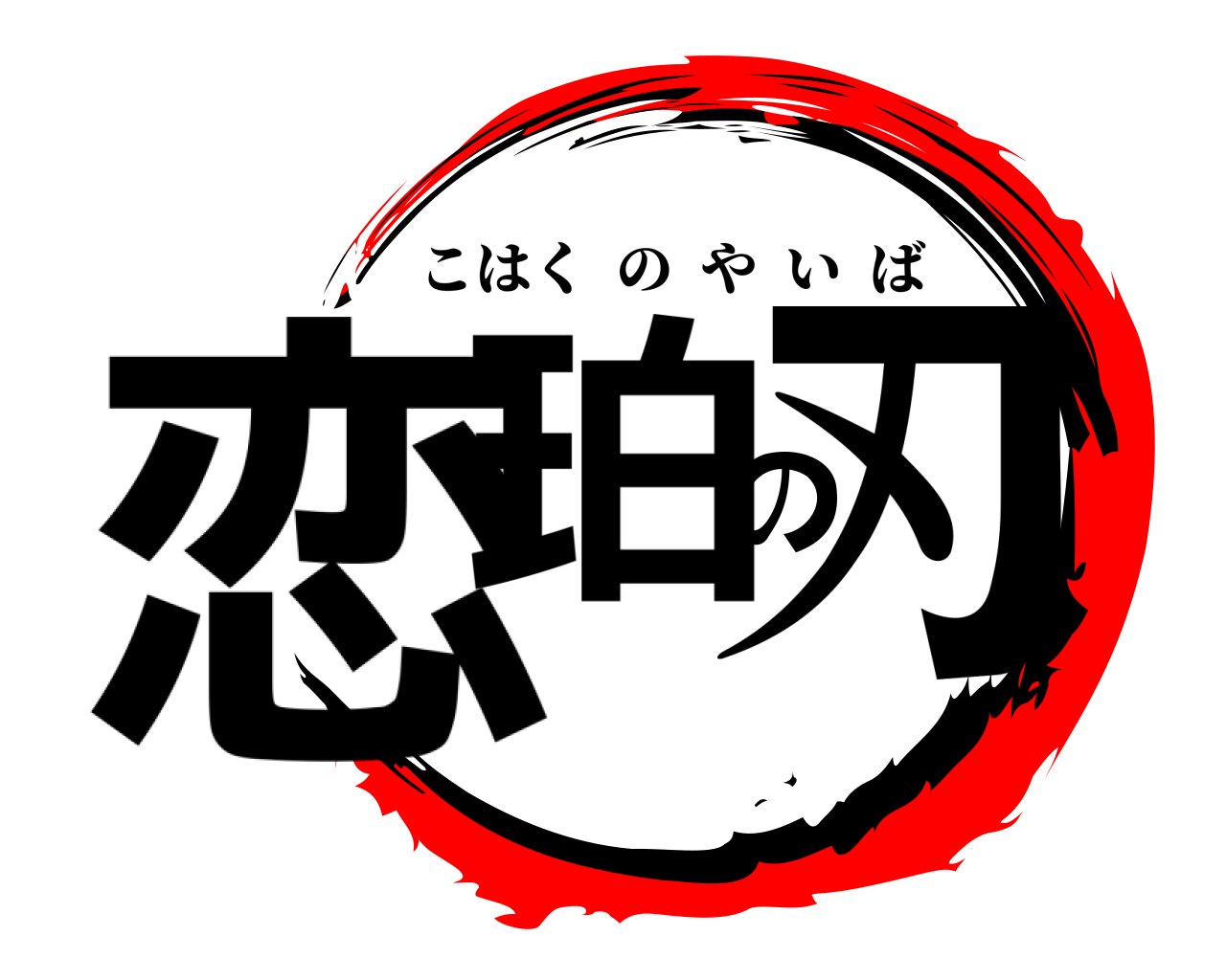恋珀の刃 こはくのやいば