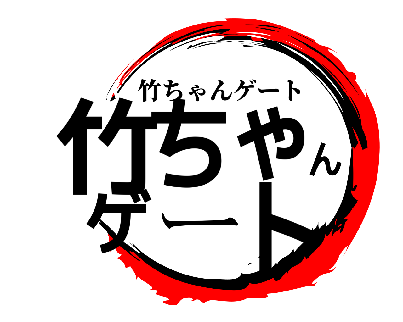 竹ちゃんゲート 竹ちゃんゲート