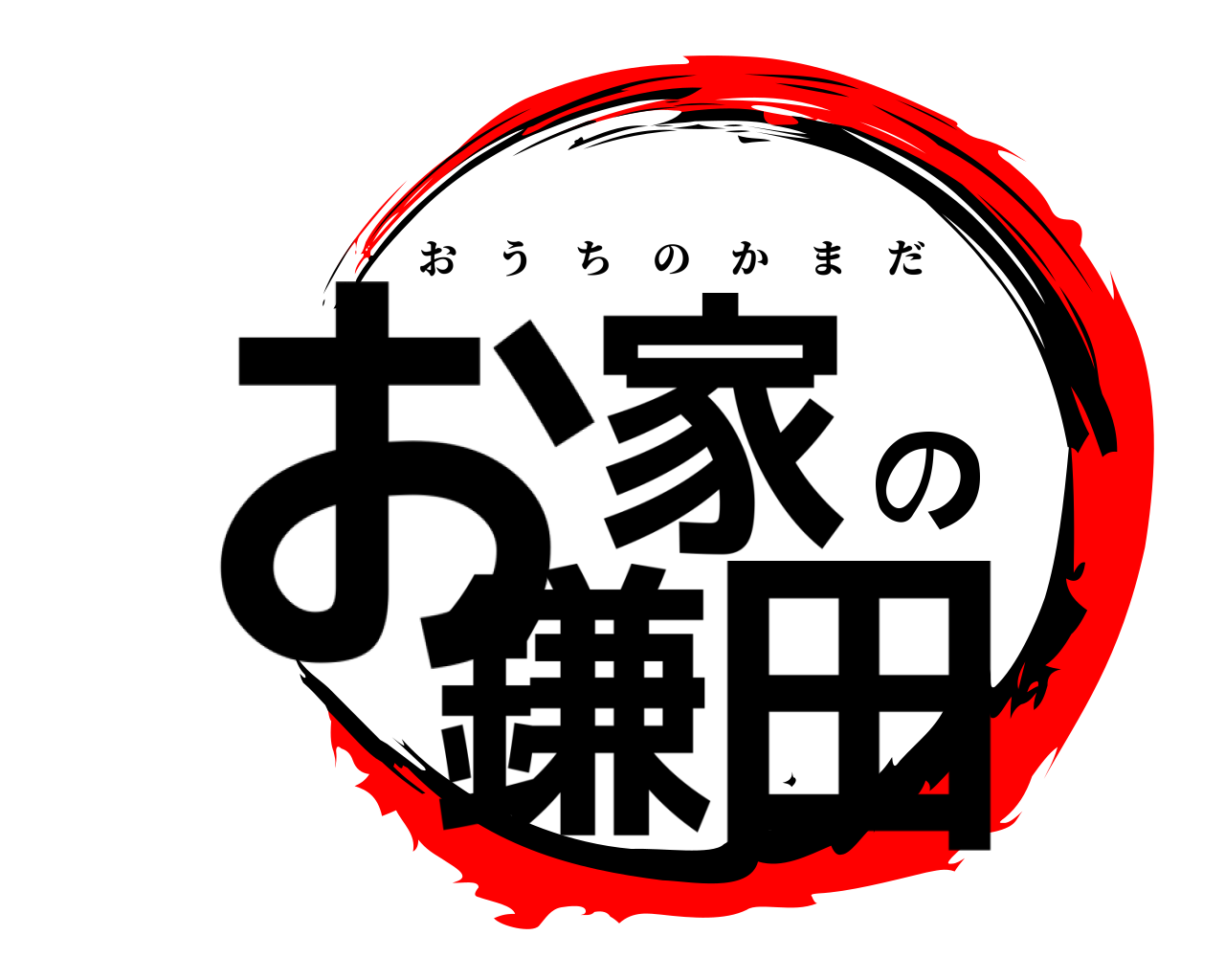 お家の鎌田 おうちのかまだ