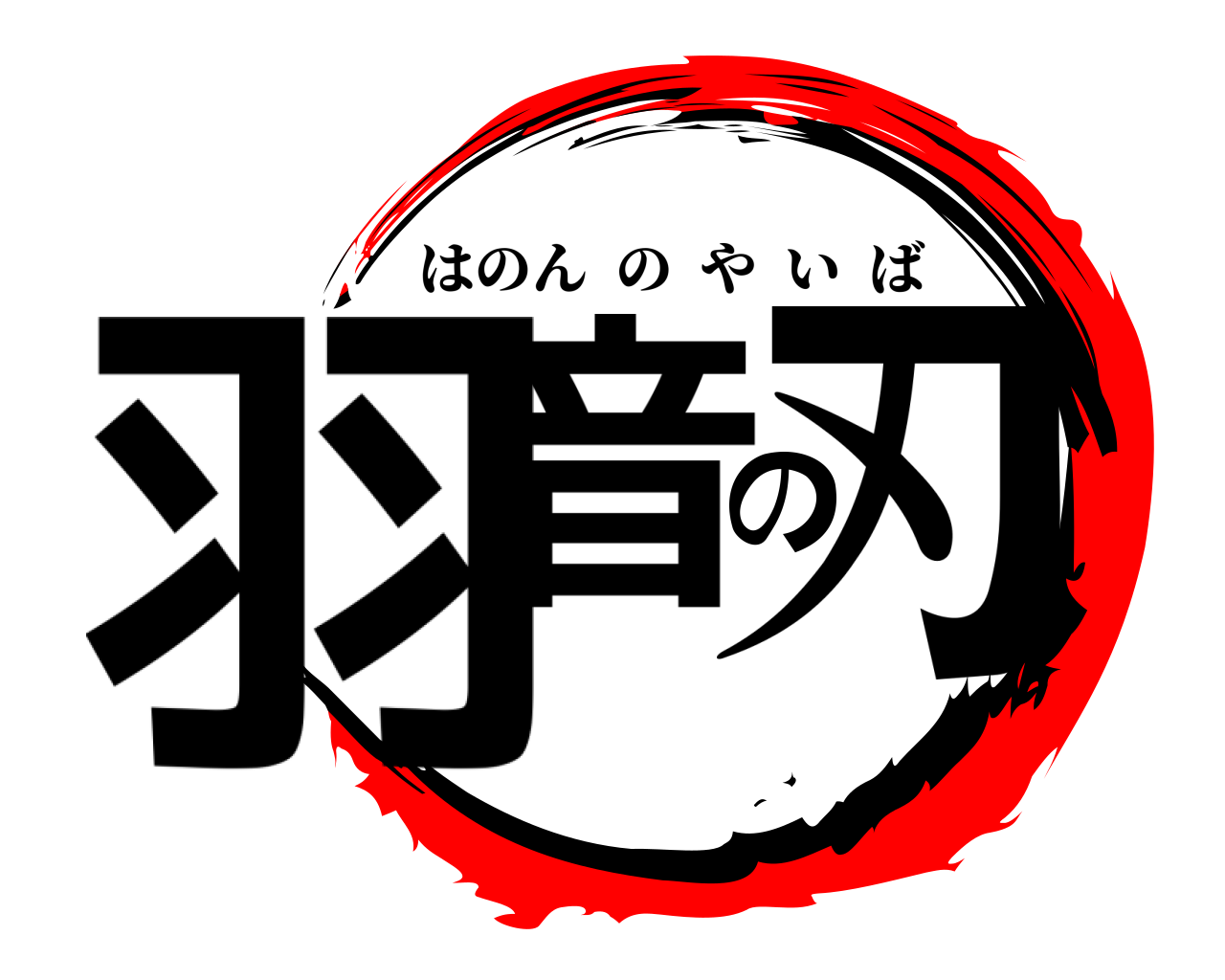 羽音の刃 はのんのやいば