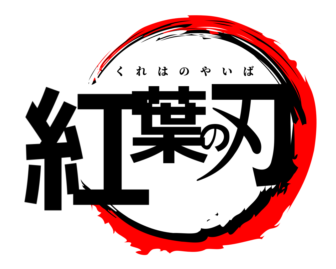 紅葉の刃 くれはのやいば