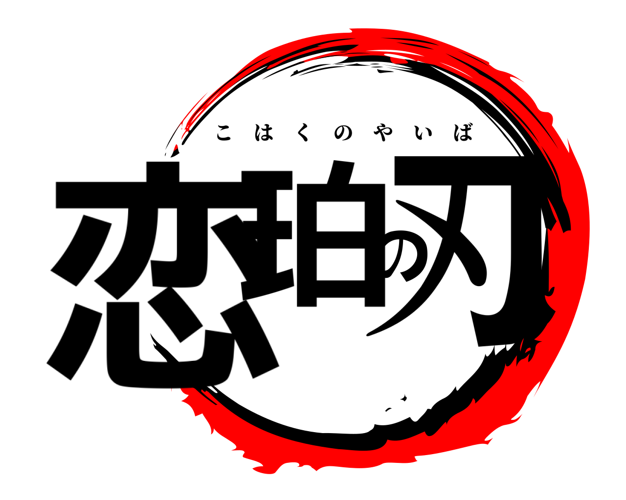恋珀の刃 こはくのやいば