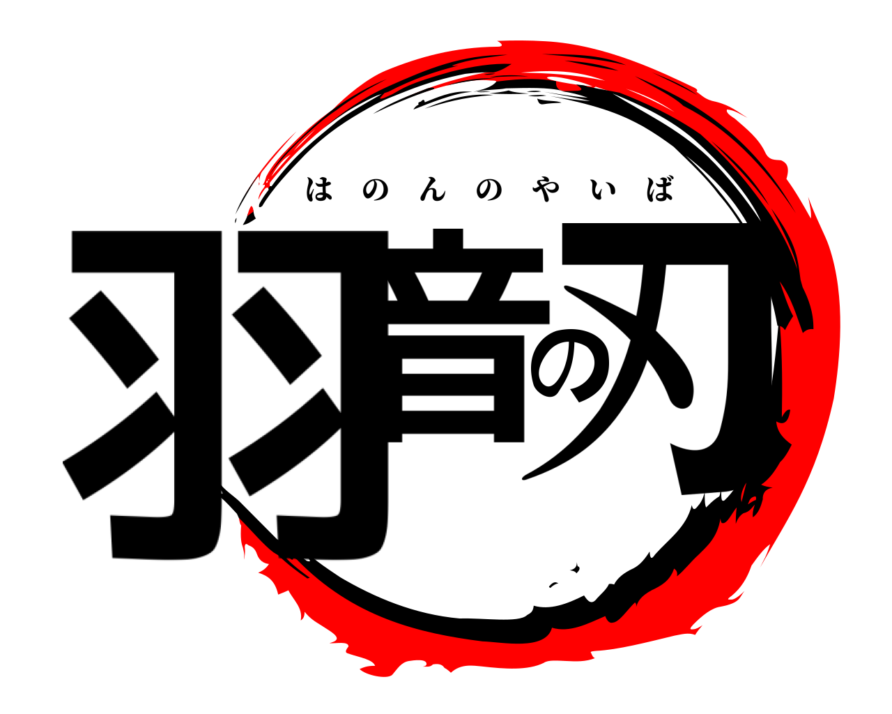 羽音の刃 はのんのやいば