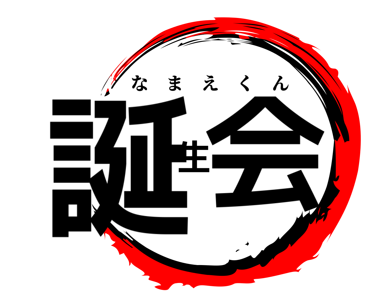 誕生会 なまえくん