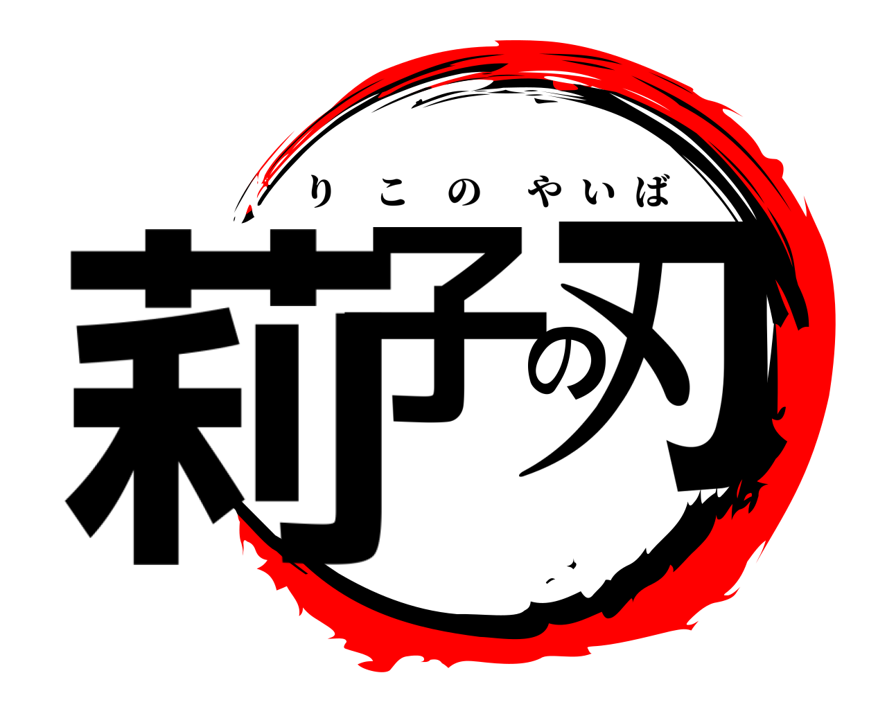莉子の刃 りこのやいば