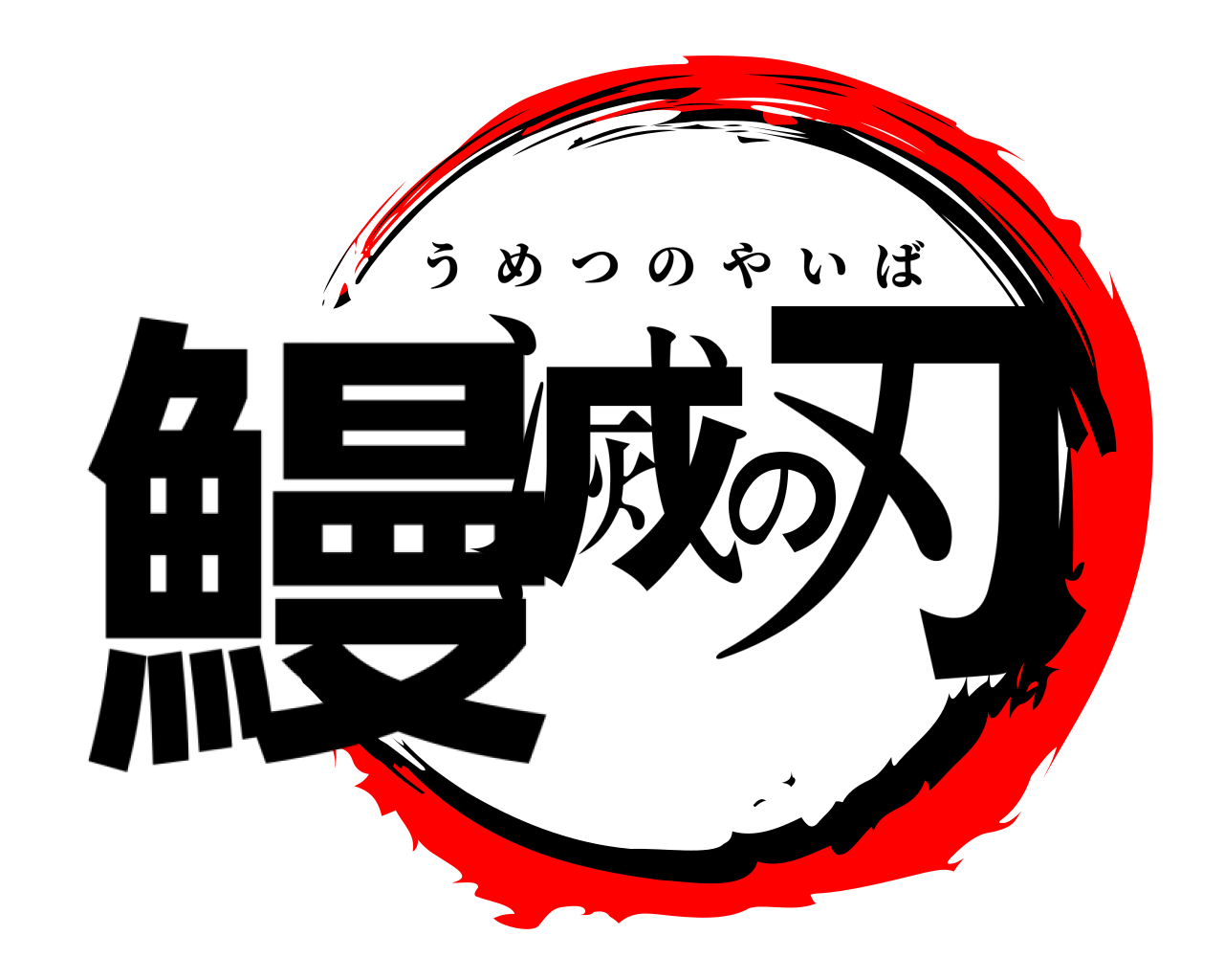 鰻滅の刃 うめつのやいば