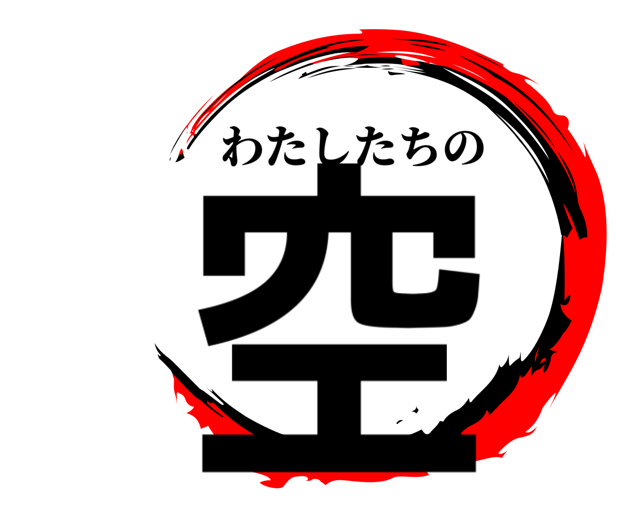 空 わたしたちの