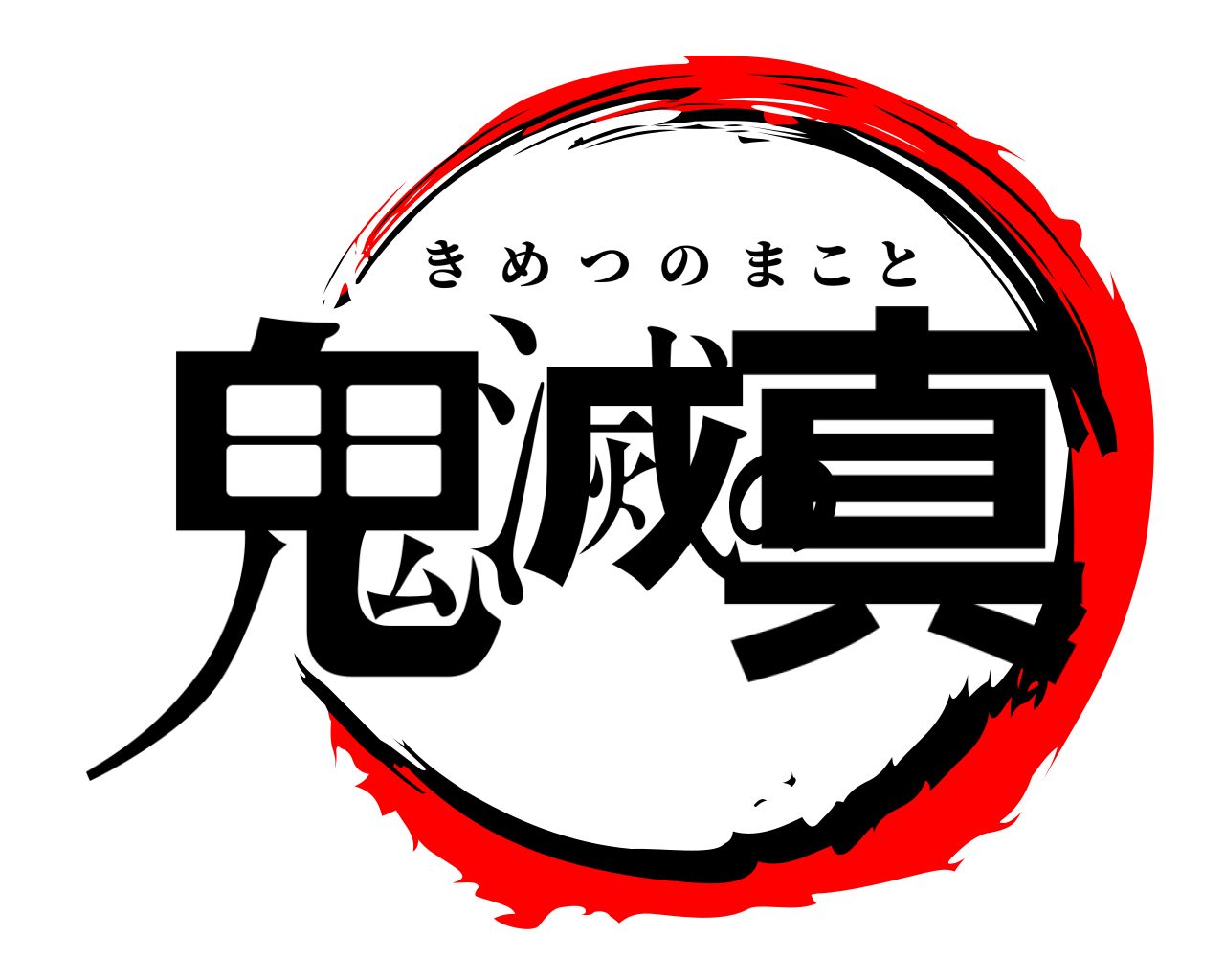 鬼滅の真 きめつのまこと