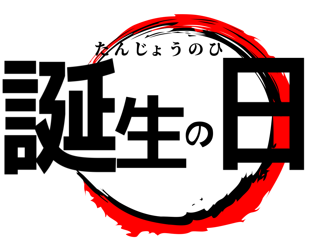 誕生の日 たんじょうのひ