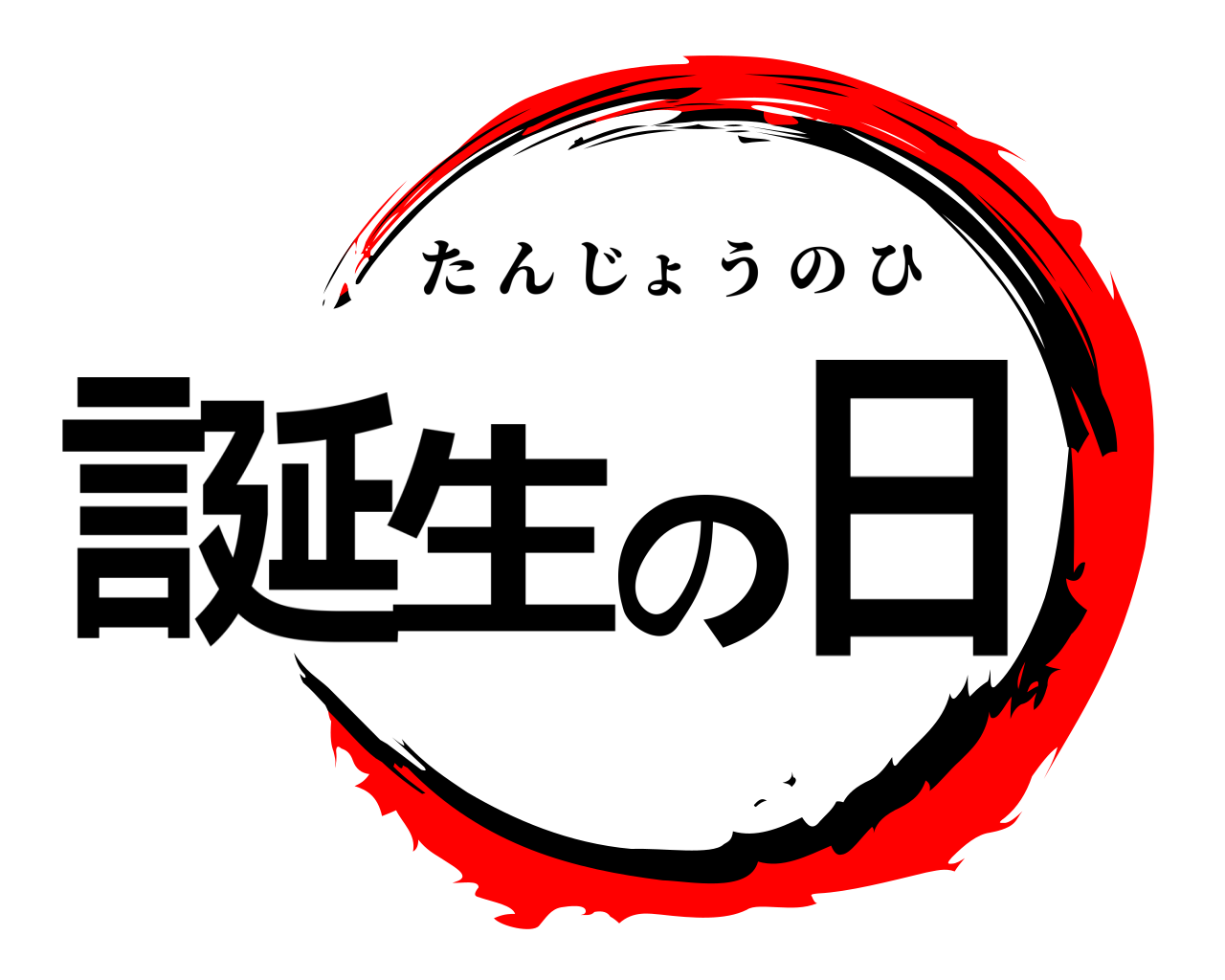 言延生の日 たんじょうのひ