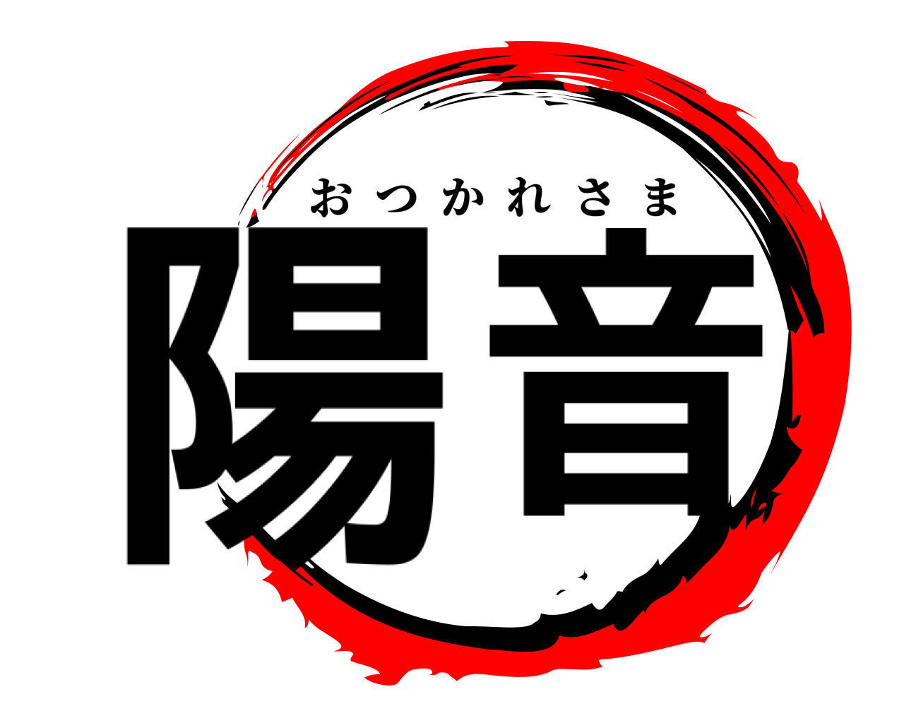 陽 音 おつかれさま