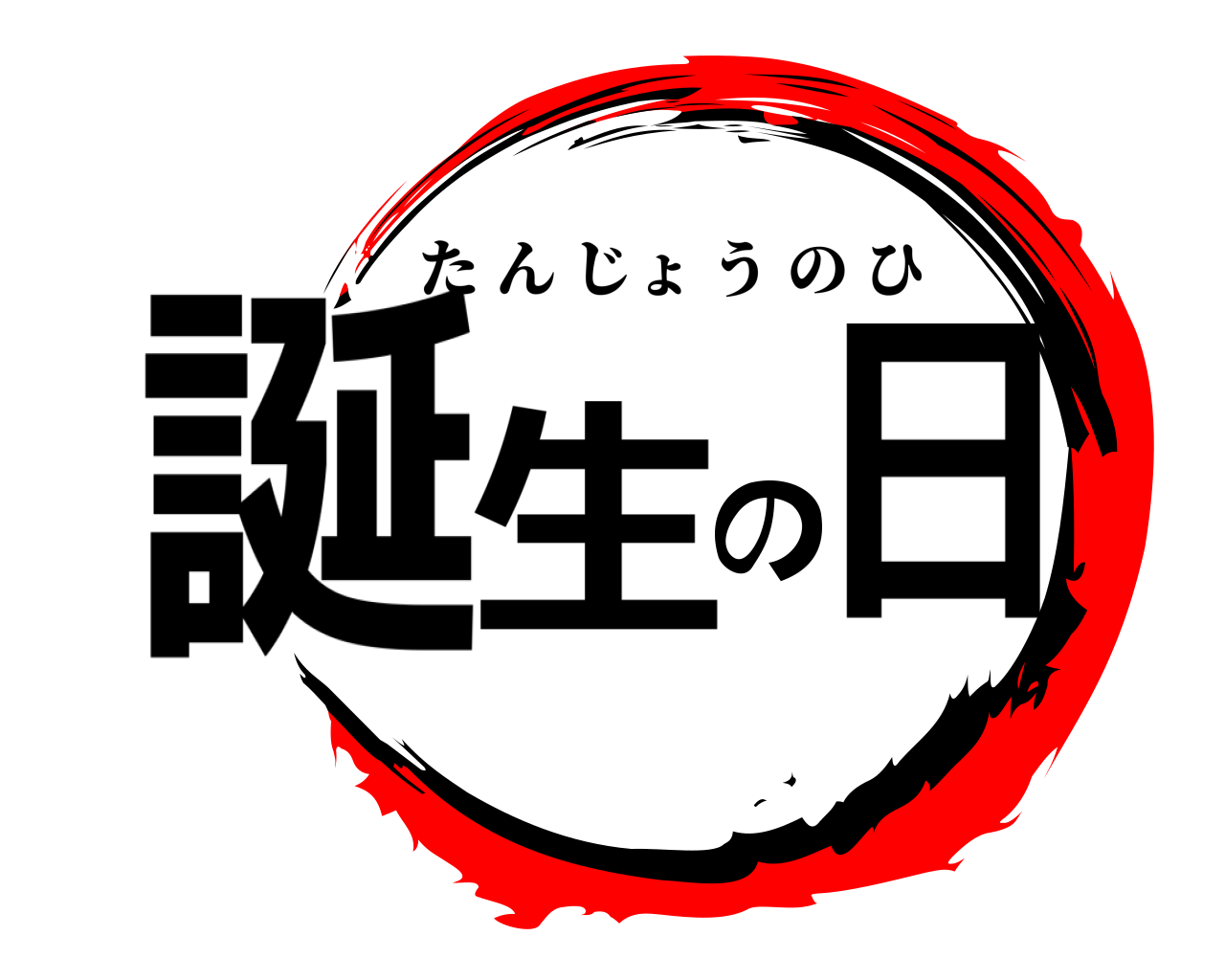 誕生の日 たんじょうのひ