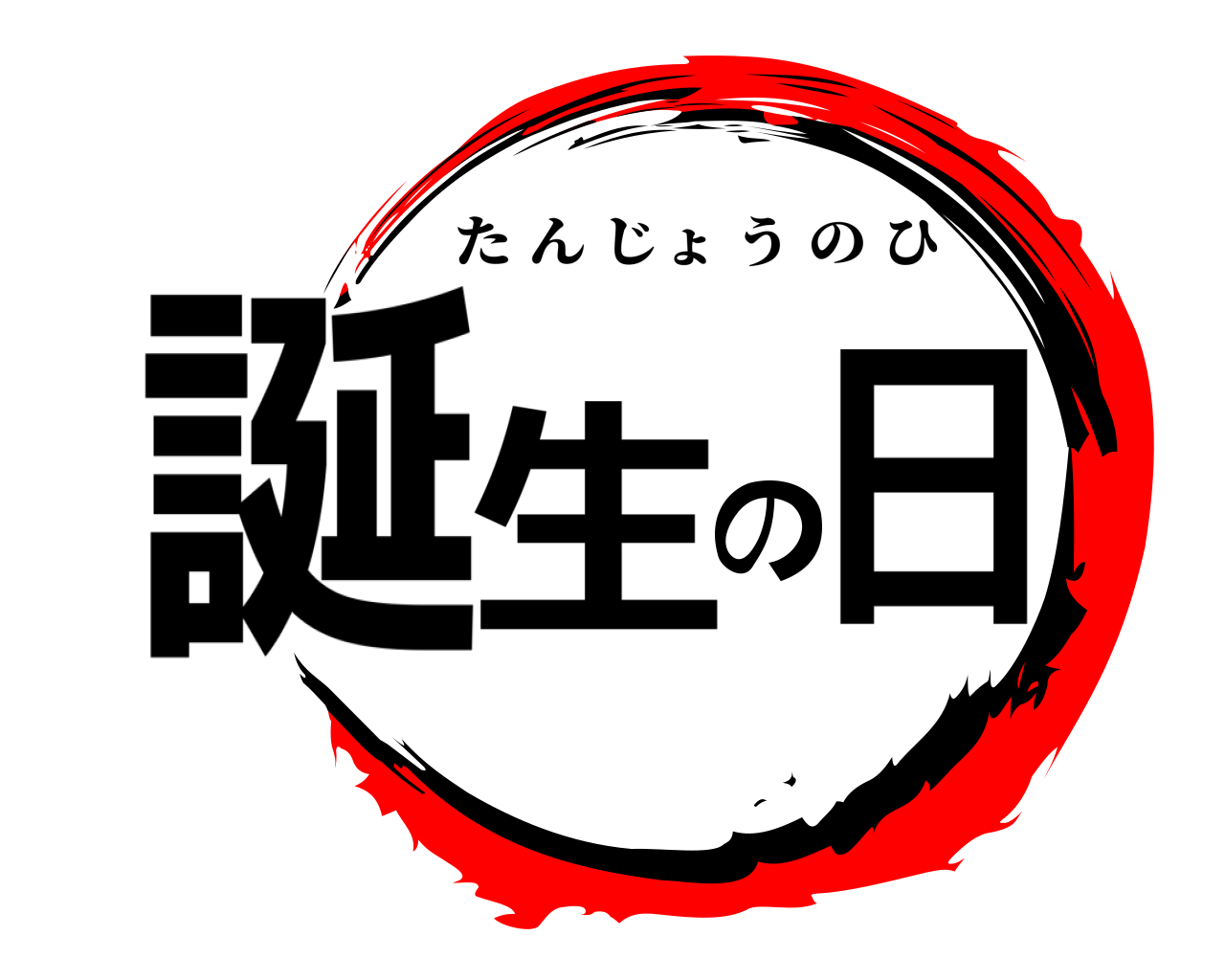 誕生の日 たんじょうのひ