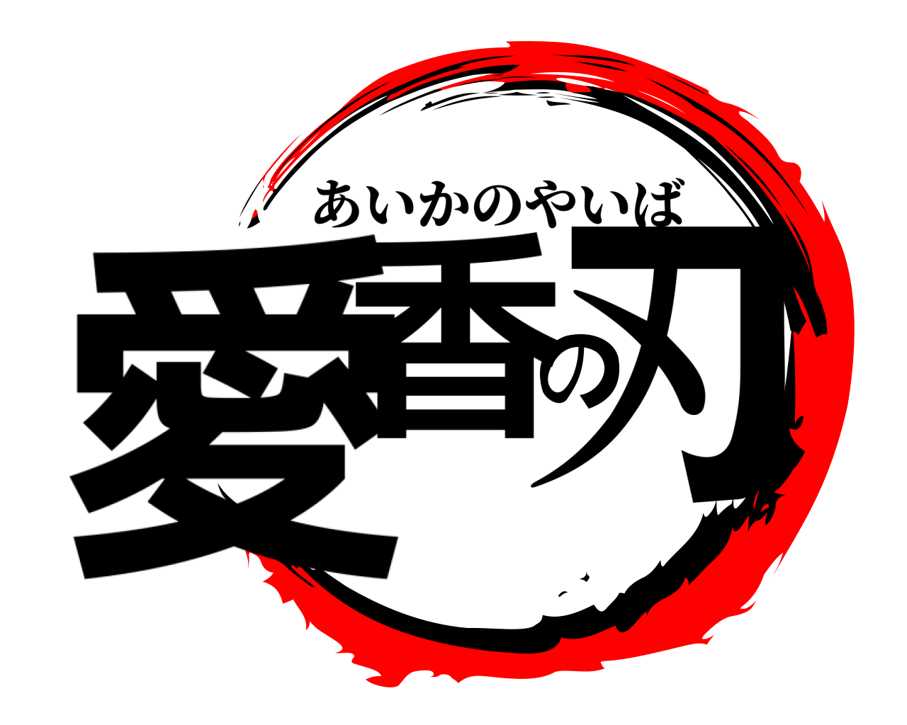 愛香の刃 あいかのやいば