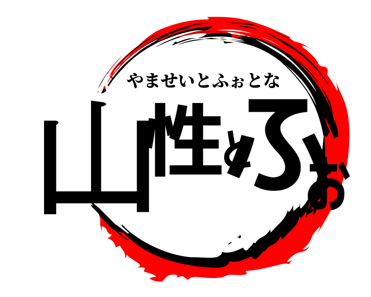 山性とふぉ やませいとふぉとな
