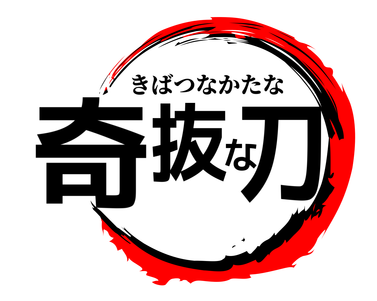 奇抜な刀 きばつなかたな