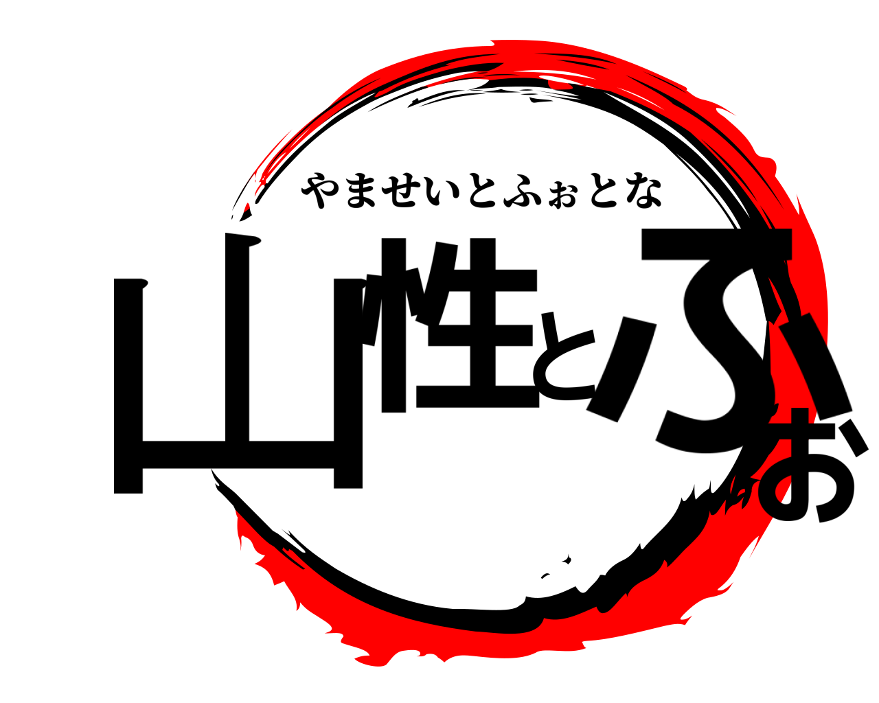 山性とふぉ やませいとふぉとな