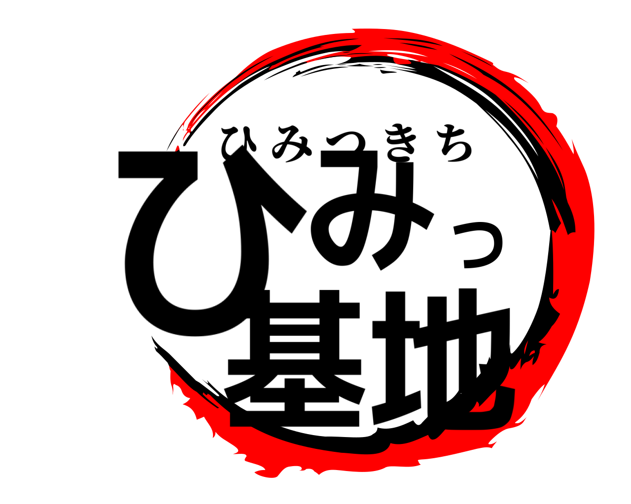 ひみつ基地 ひみつきち