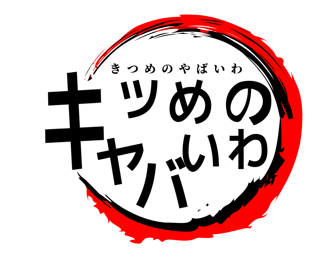 キツめのヤバいわ きつめのやばいわ