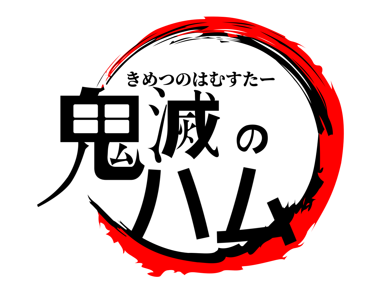 鬼滅のハム きめつのはむすたー