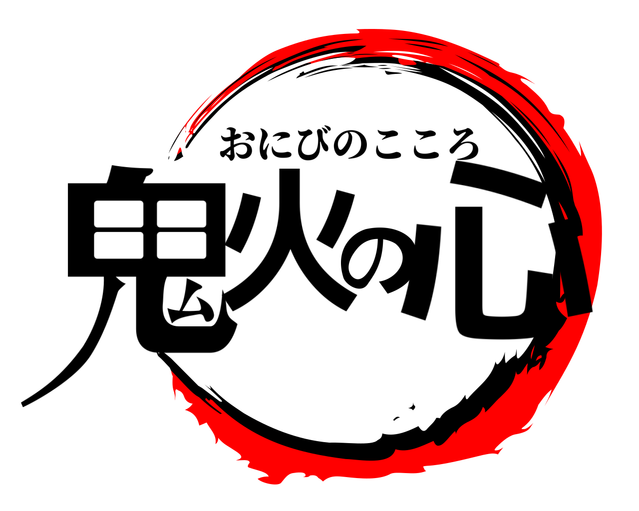 鬼火の心 おにびのこころ