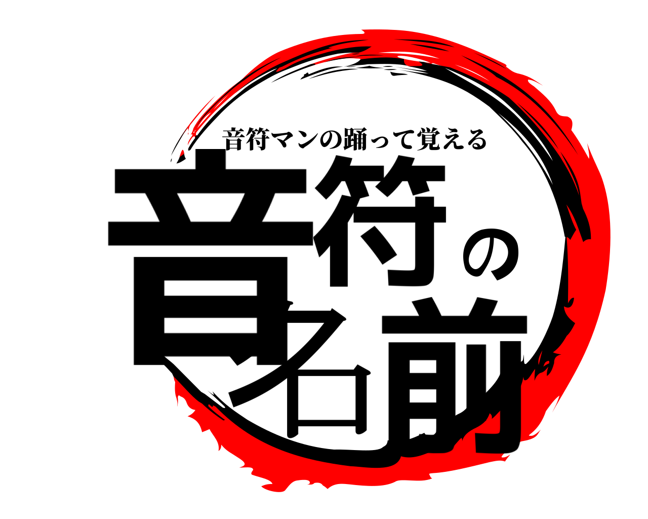 音符の名前 音符マンの踊って覚える
