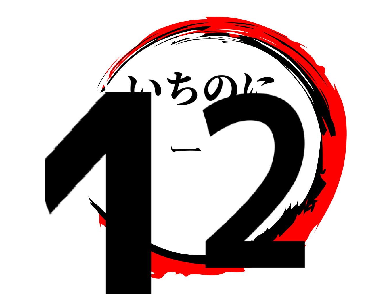 1ー2 いちのに
