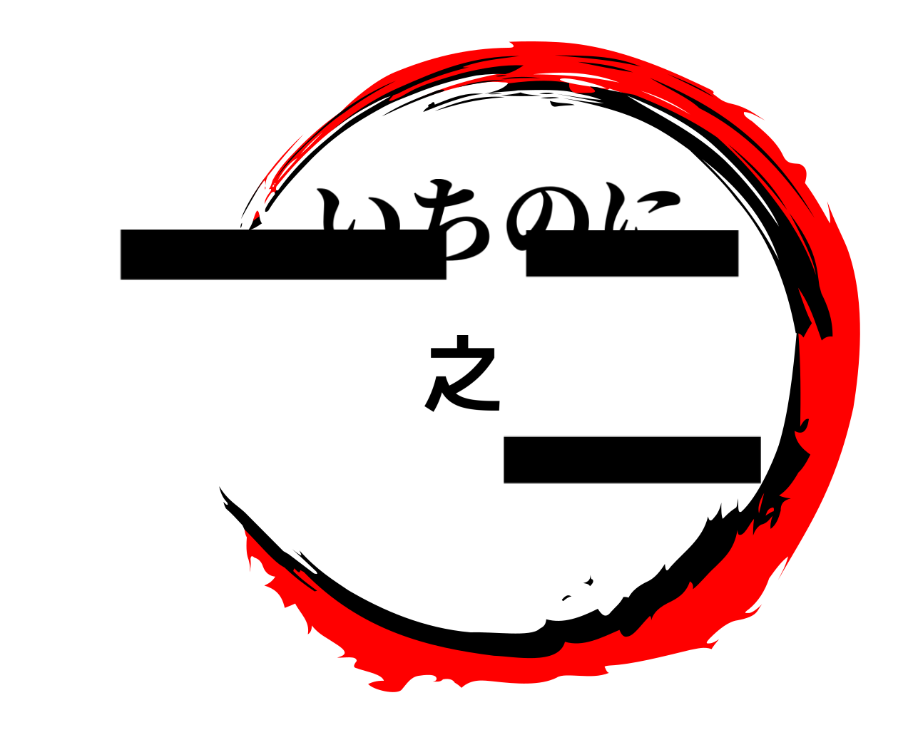 一之ニ いちのに