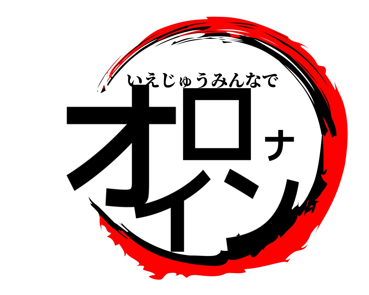 オロナイン いえじゅうみんなで
