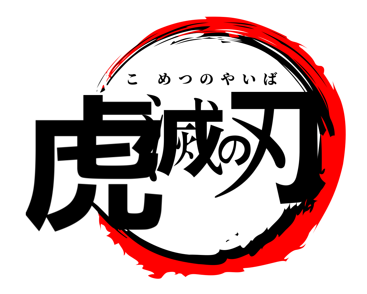 虎滅の刃 こめつのやいば