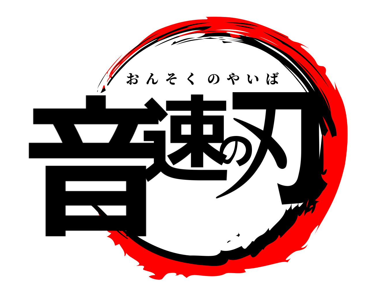 音速の刃 おんそくのやいば