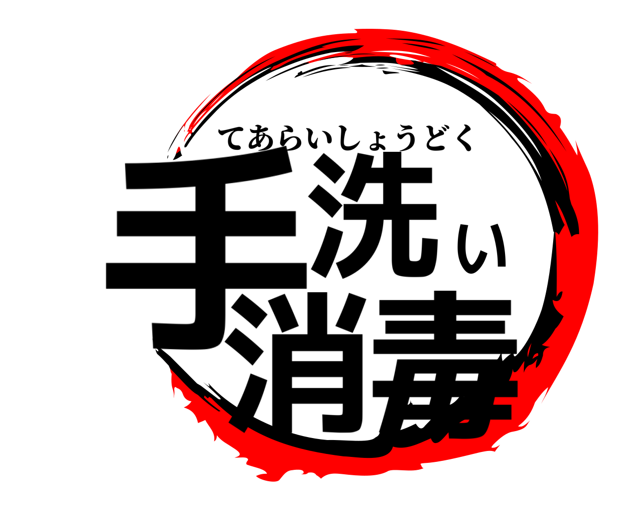 手洗い消毒 てあらいしょうどく