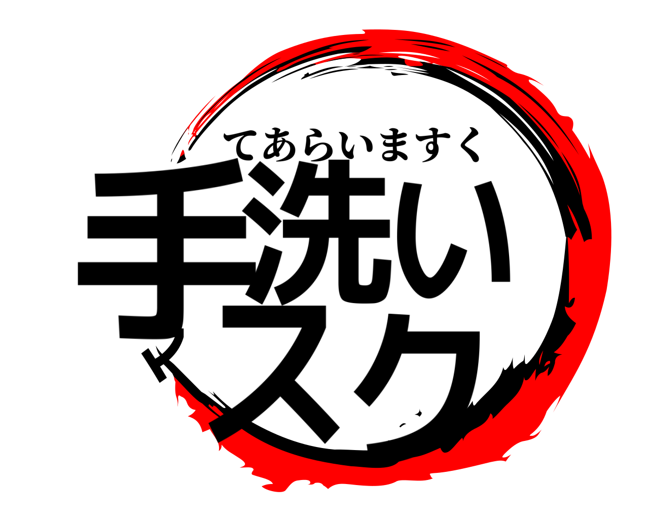 手洗いマスク てあらいますく