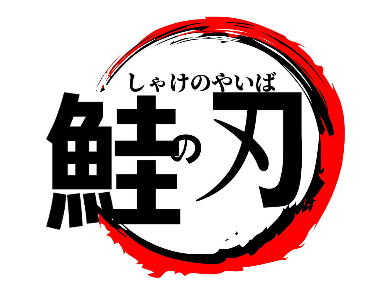 鮭の刃 しゃけのやいば